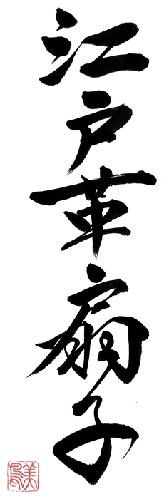 江戸革扇子（書）